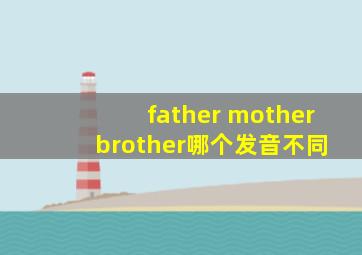 father mother brother哪个发音不同